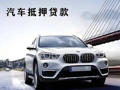 邯山车抵贷如何办理押车和不押车?