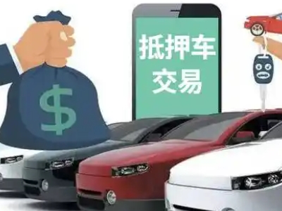 邯山汽车抵押贷款通过率高