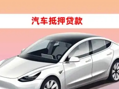 办理邯山车辆抵押贷款需要什么条件，优势以及结清手续?