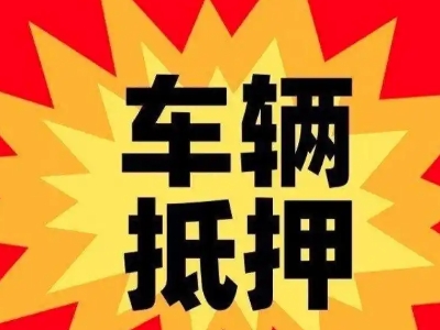 邯山汽车抵押贷款利息一般是多少？